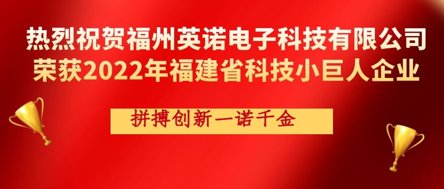 熱烈祝賀英諾科技榮獲2022年福建省科技小巨人企業(yè)稱號(hào)！